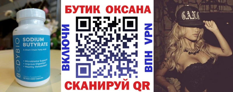 БУТИРАТ Butirat  Анапа 